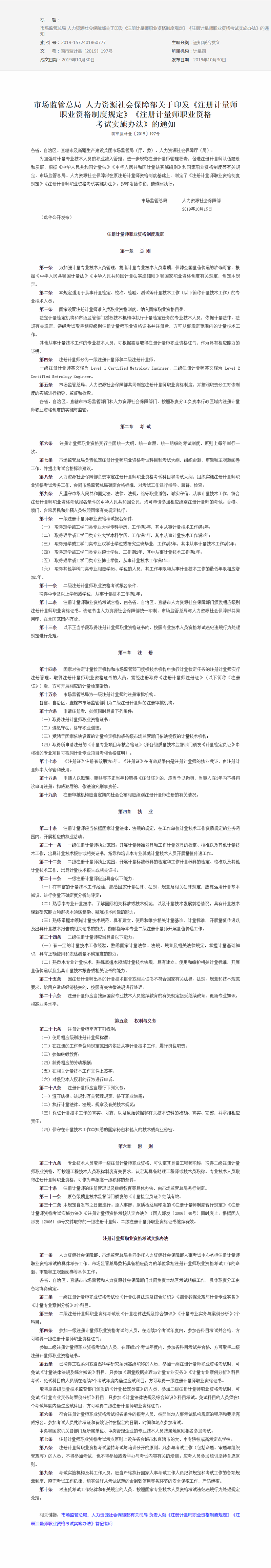 市場監(jiān)管總局 人力資源社會保障部關于印發(fā)《注冊計量師職業(yè)資格制度規(guī)定》《注冊計量師職業(yè)資格考試實施辦法》的通知.png