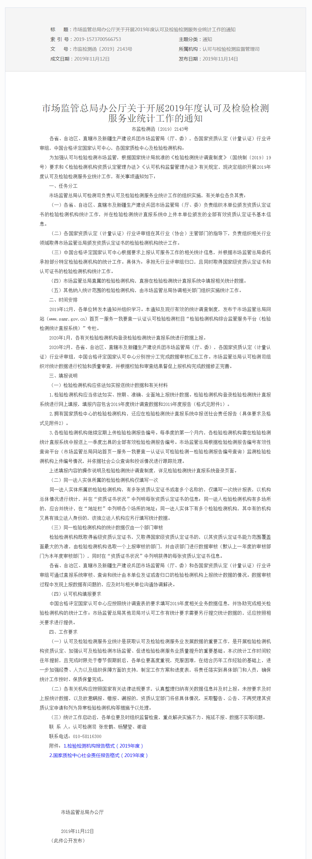 市場監(jiān)管總局辦公廳關于開展2019年度認可及檢驗檢測服務業(yè)統(tǒng)計工作的通知.png
