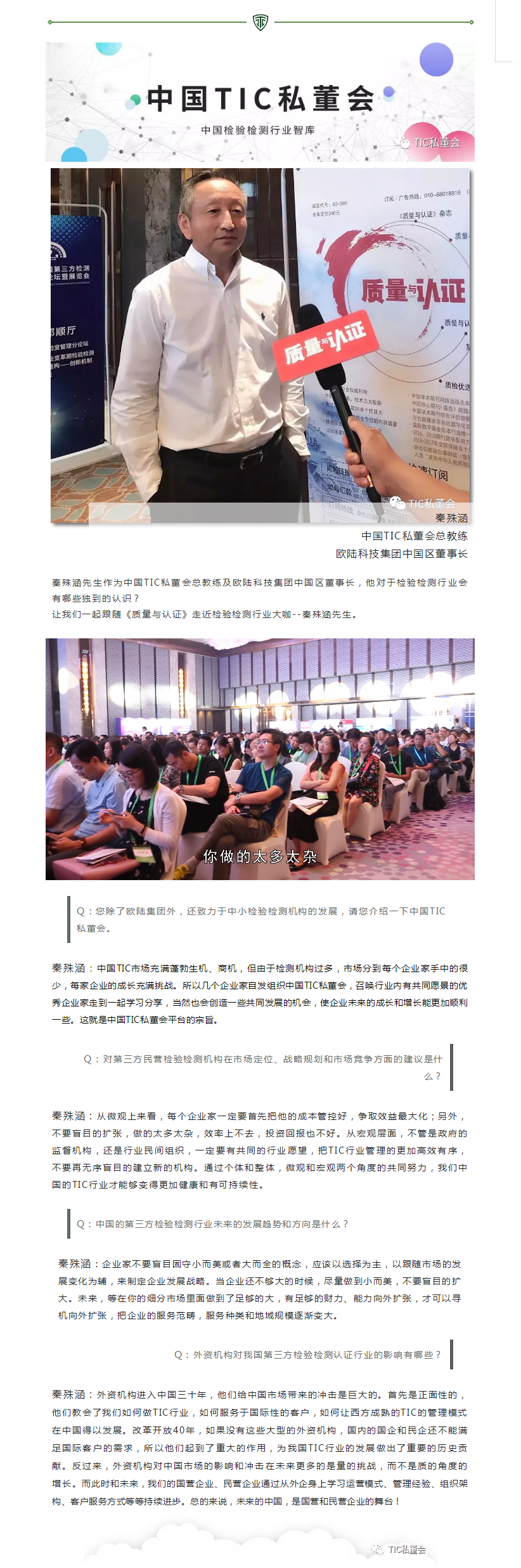 【TIC薦讀】秦殊涵總教練關(guān)于第三方檢驗(yàn)檢測(cè)行業(yè)如是說(shuō).png